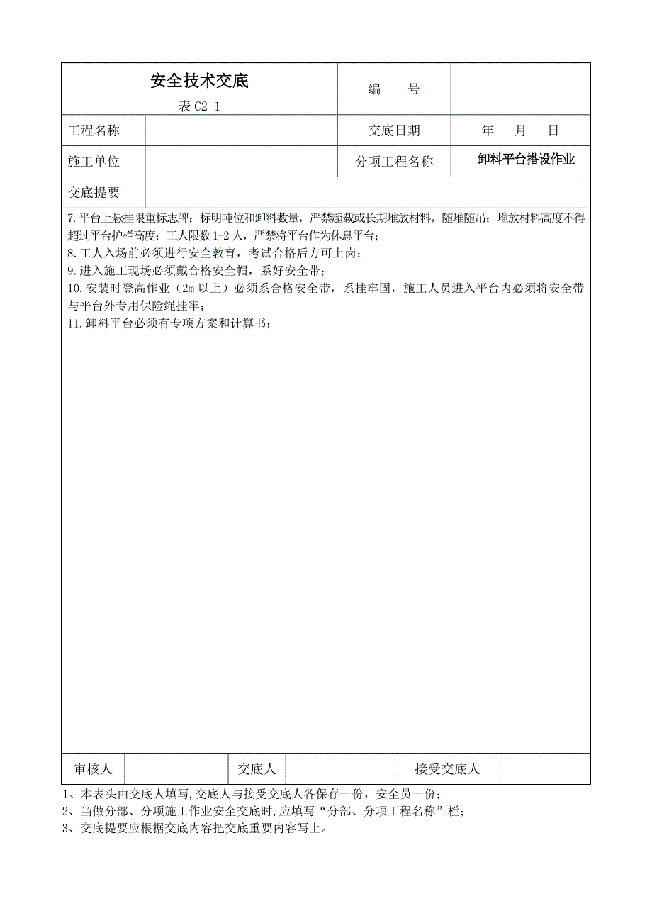 脚手架安全技术交底表_第3页