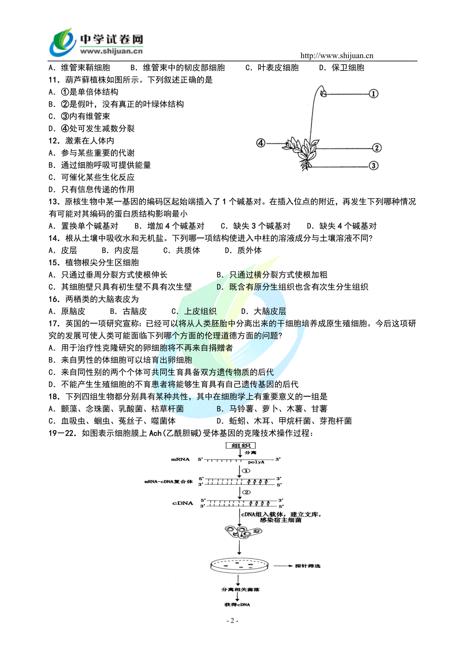 2007年广东省中学生生物学联赛试卷_第2页