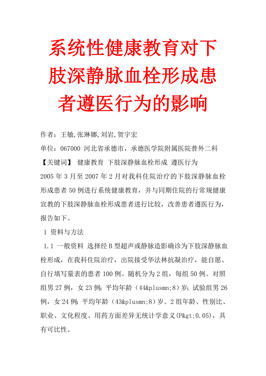 系统性健康教育对下肢深静脉血栓形成患者遵医行为的影响_第1页