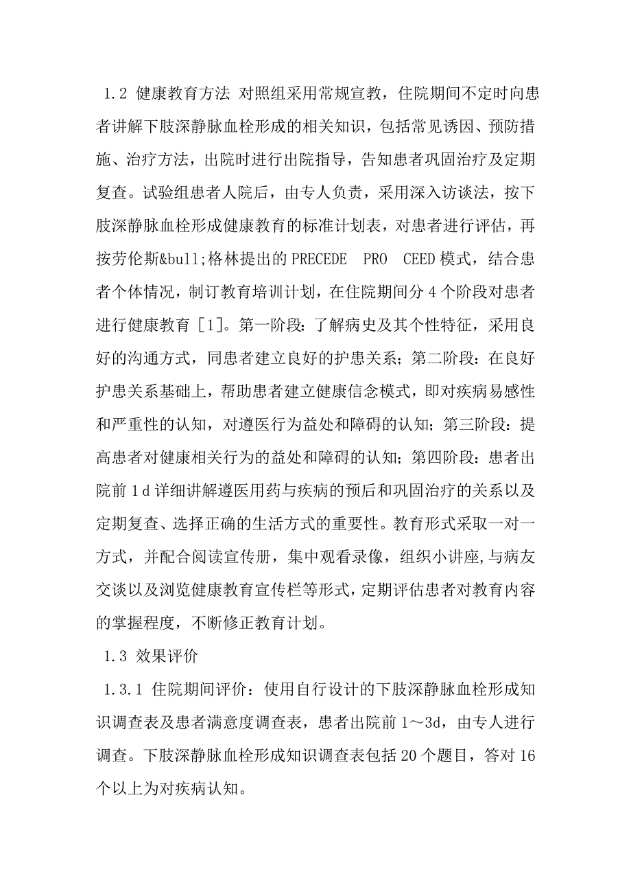 系统性健康教育对下肢深静脉血栓形成患者遵医行为的影响_第2页