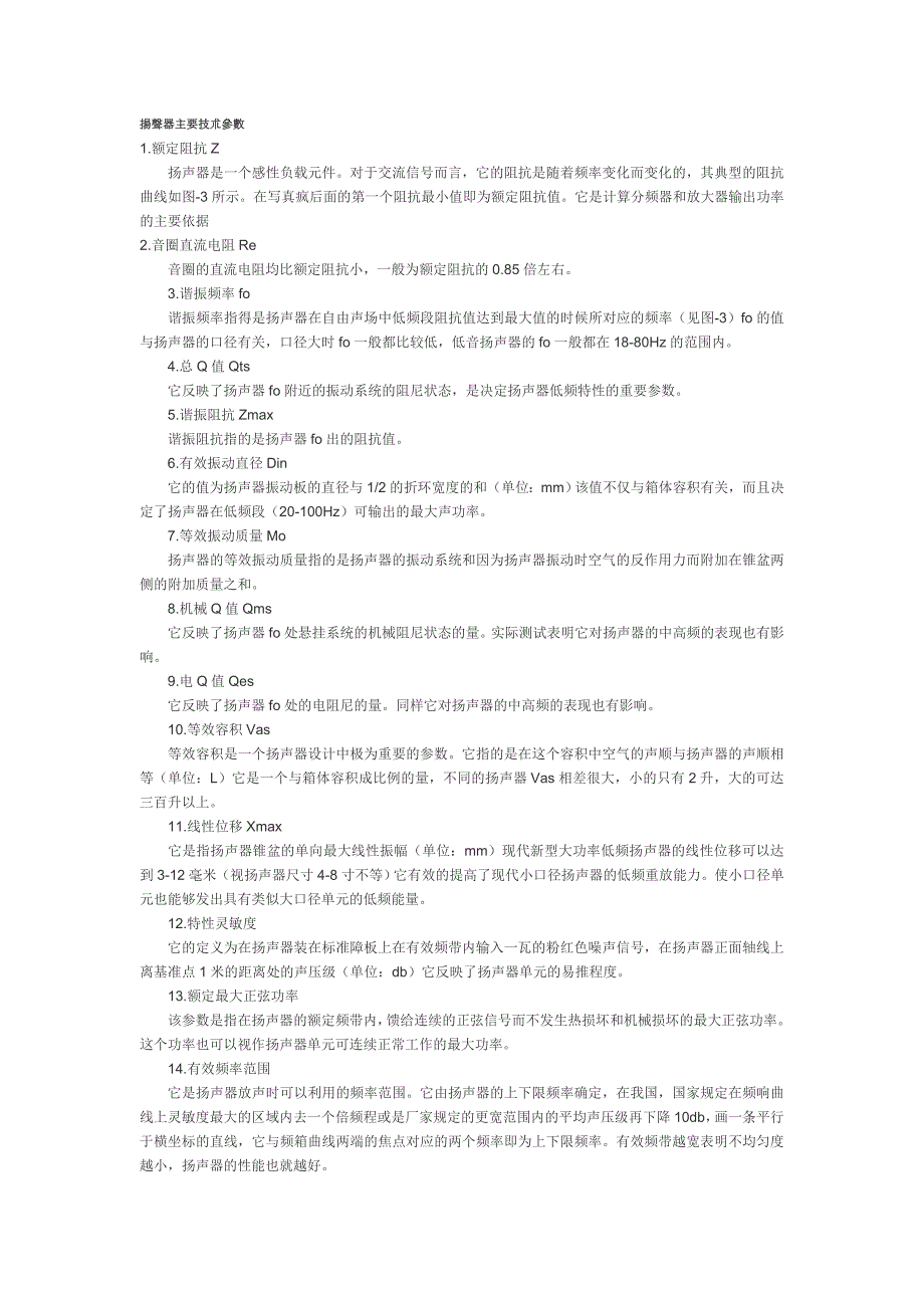 扬声器主要技术参数_第1页