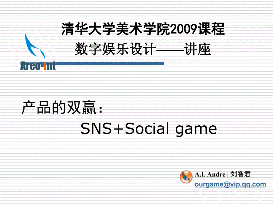 产品的双赢：sns social game 清华大学游戏讲座_第1页