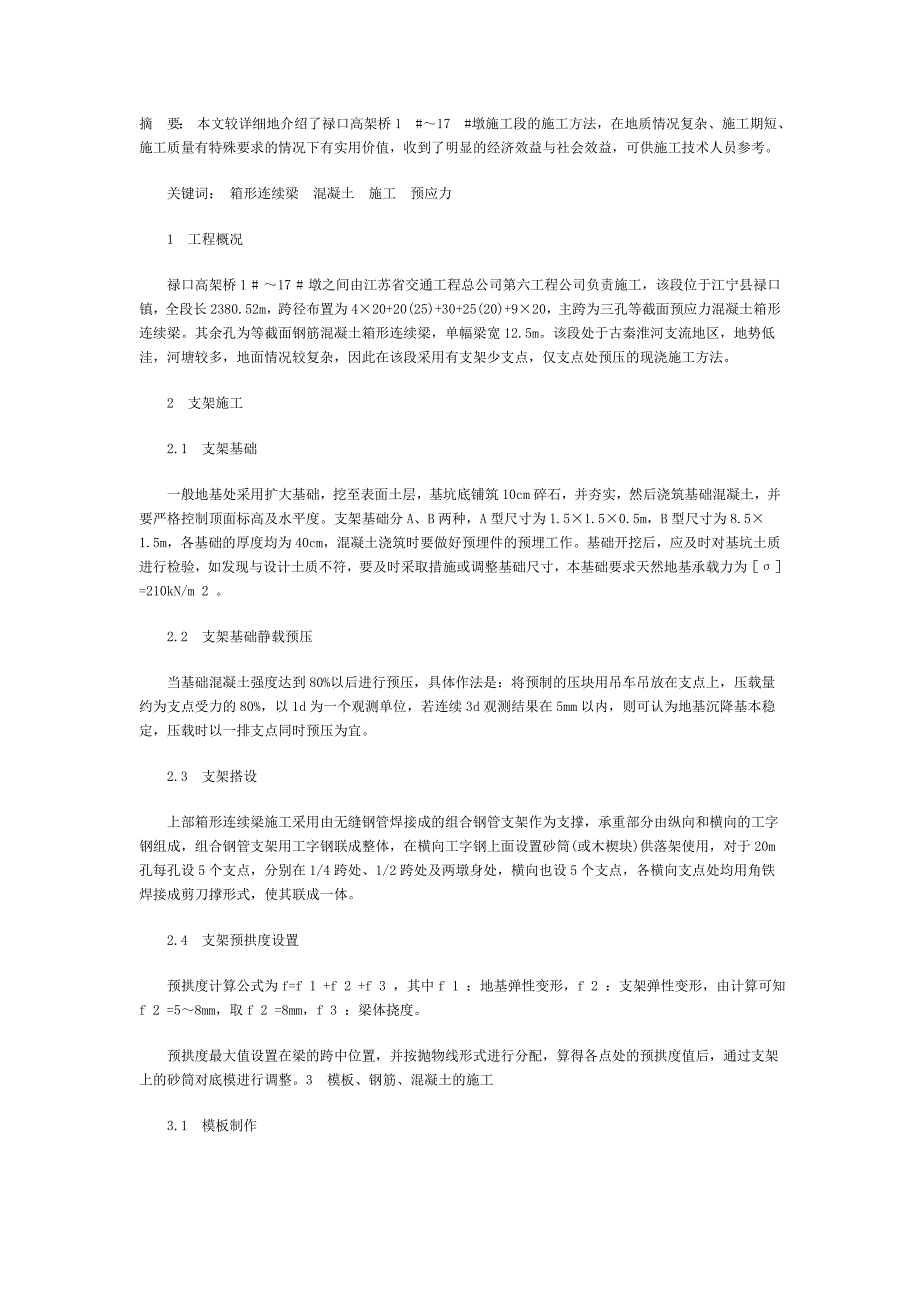 现浇预应力混凝土连续箱梁高架桥的施工_第1页