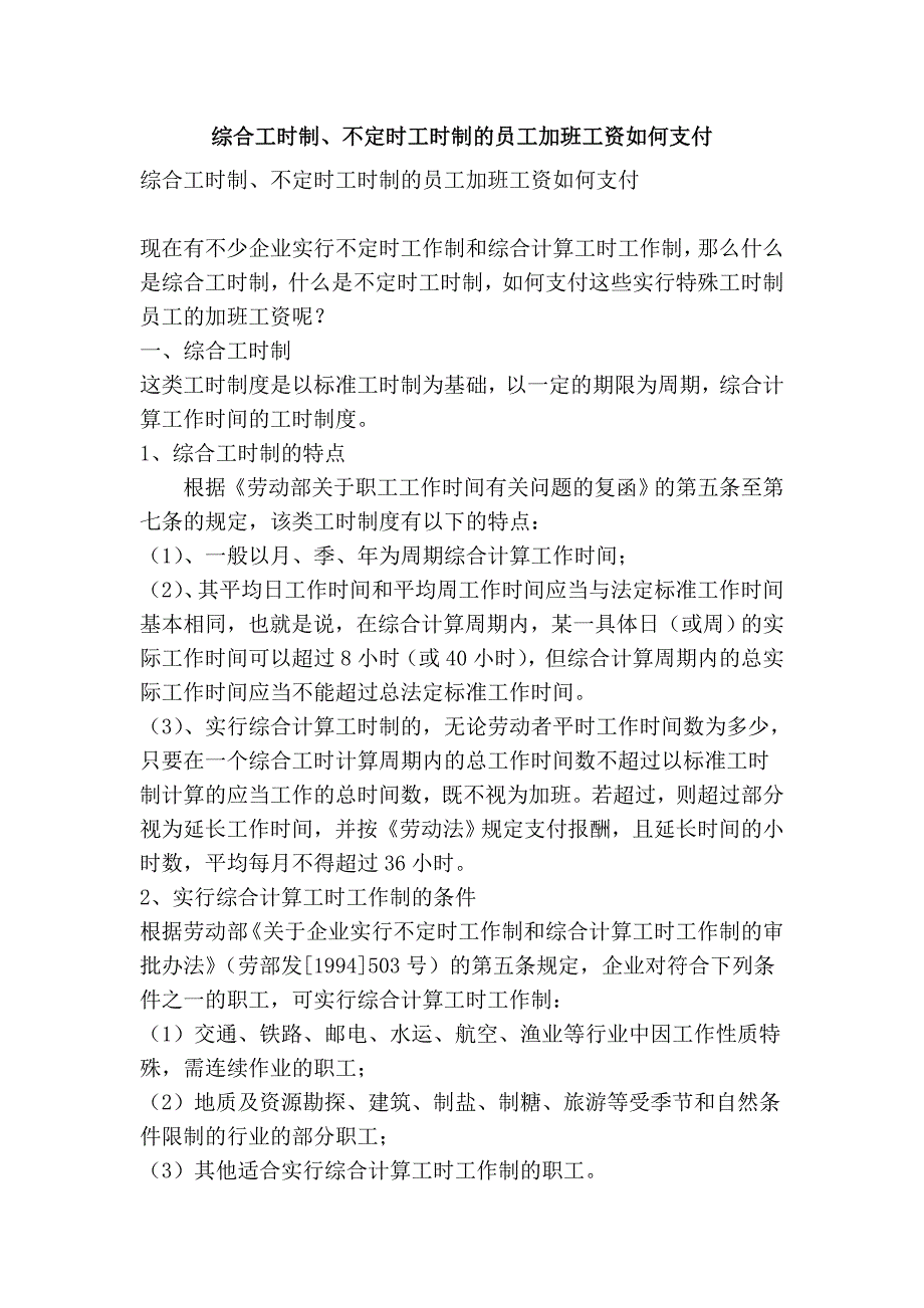 综合工时制、不定时工时制的员工加班工资如何支付_第1页