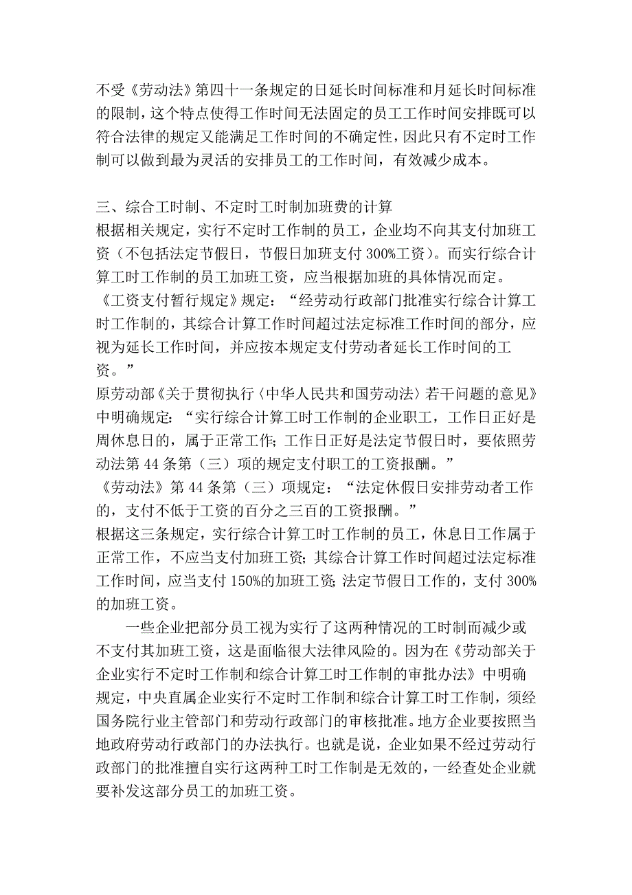 综合工时制、不定时工时制的员工加班工资如何支付_第3页