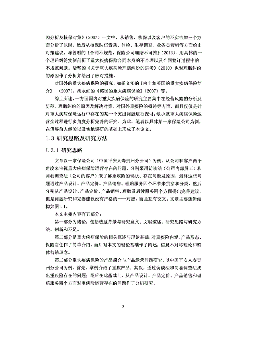 平安人寿重大疾病保险产品运营研究_第3页