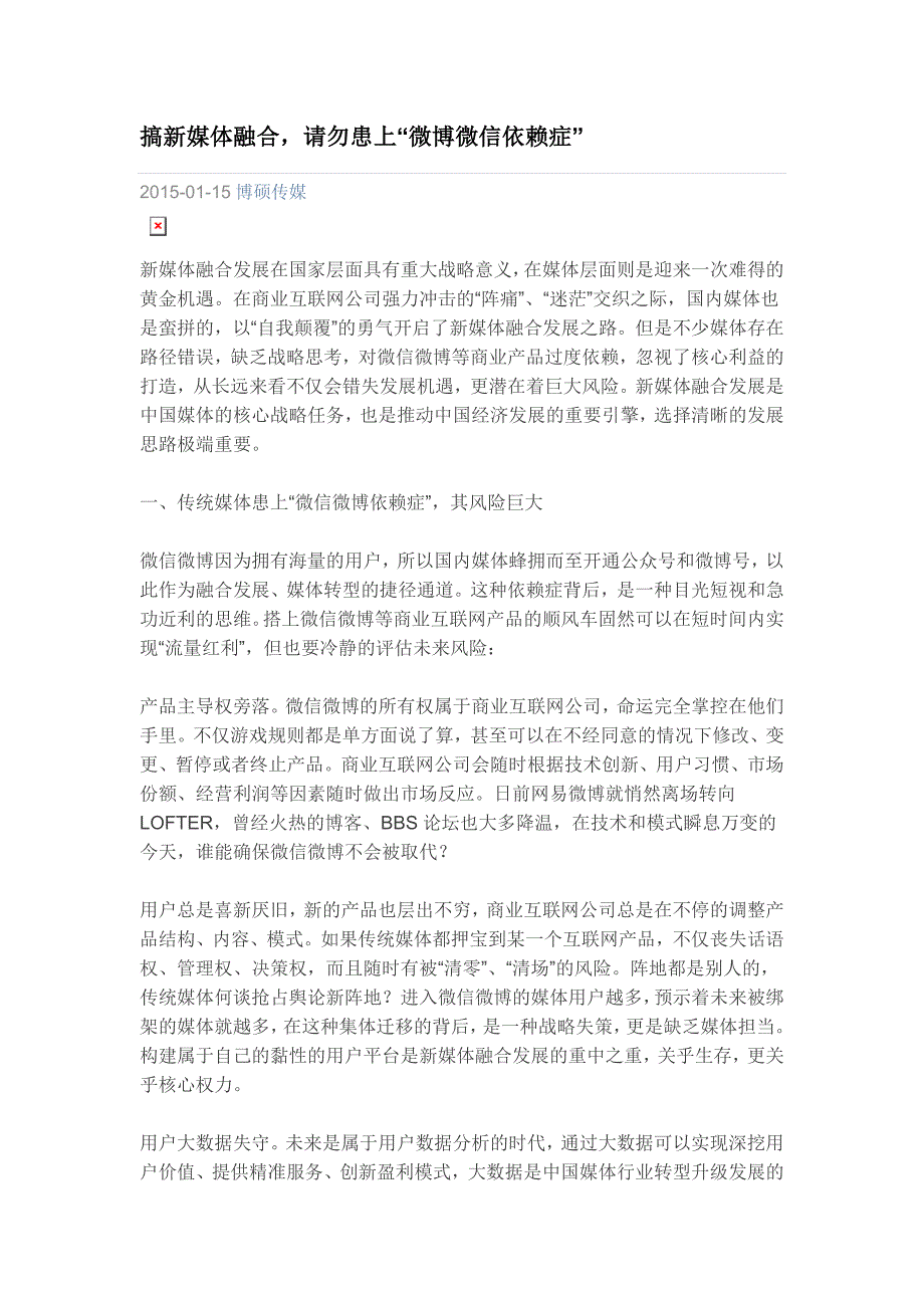 搞新媒体融合,请勿患上“微博微信依赖症”_第1页