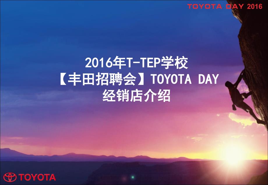 2016t-tep学校丰田招聘会toyotaday经销店介绍_第1页