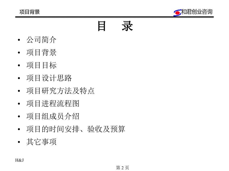 xx科技管理咨询项目建议书_第2页