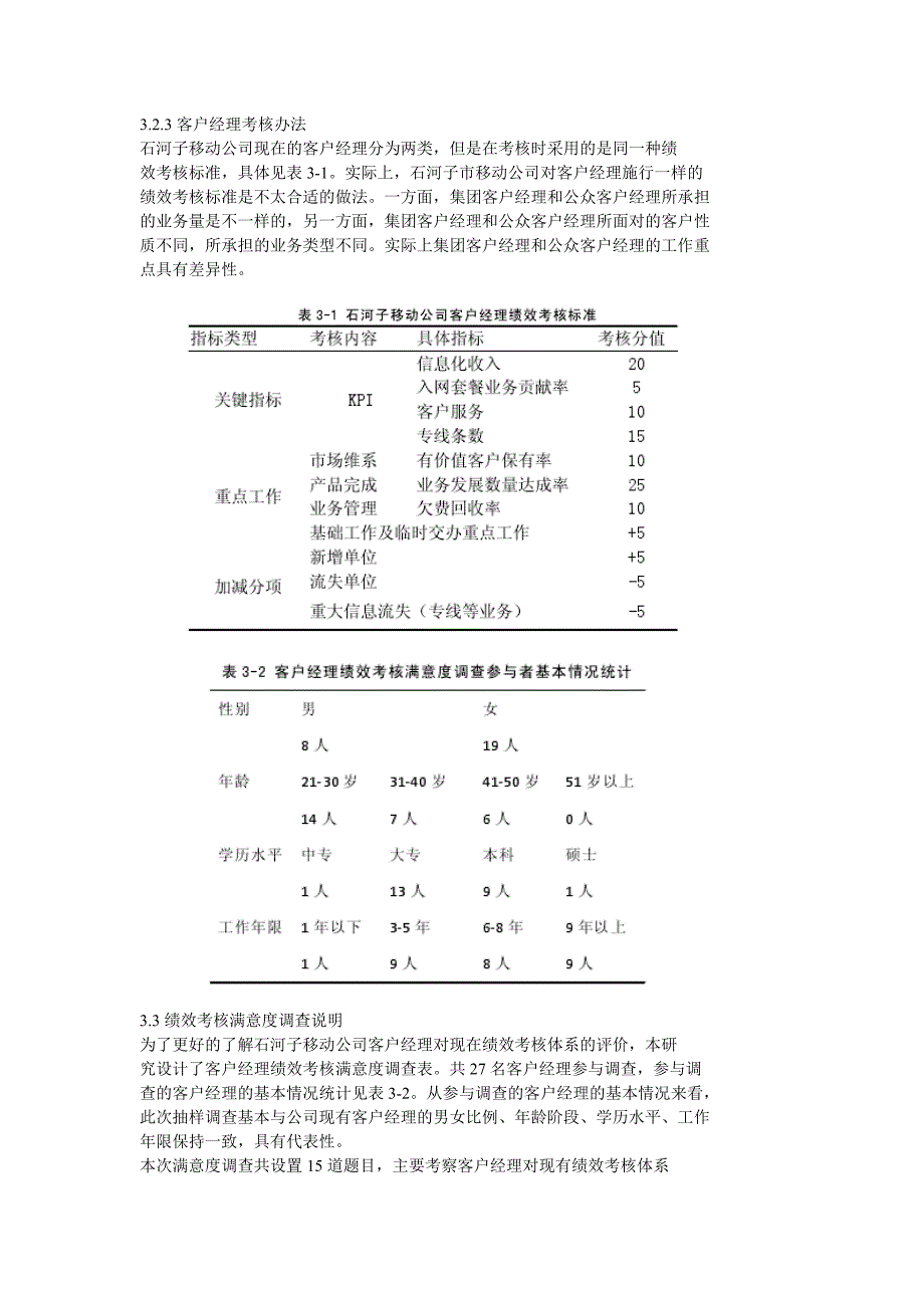 基于kpi的石河子移动公司客户经理绩效考核体系_第4页