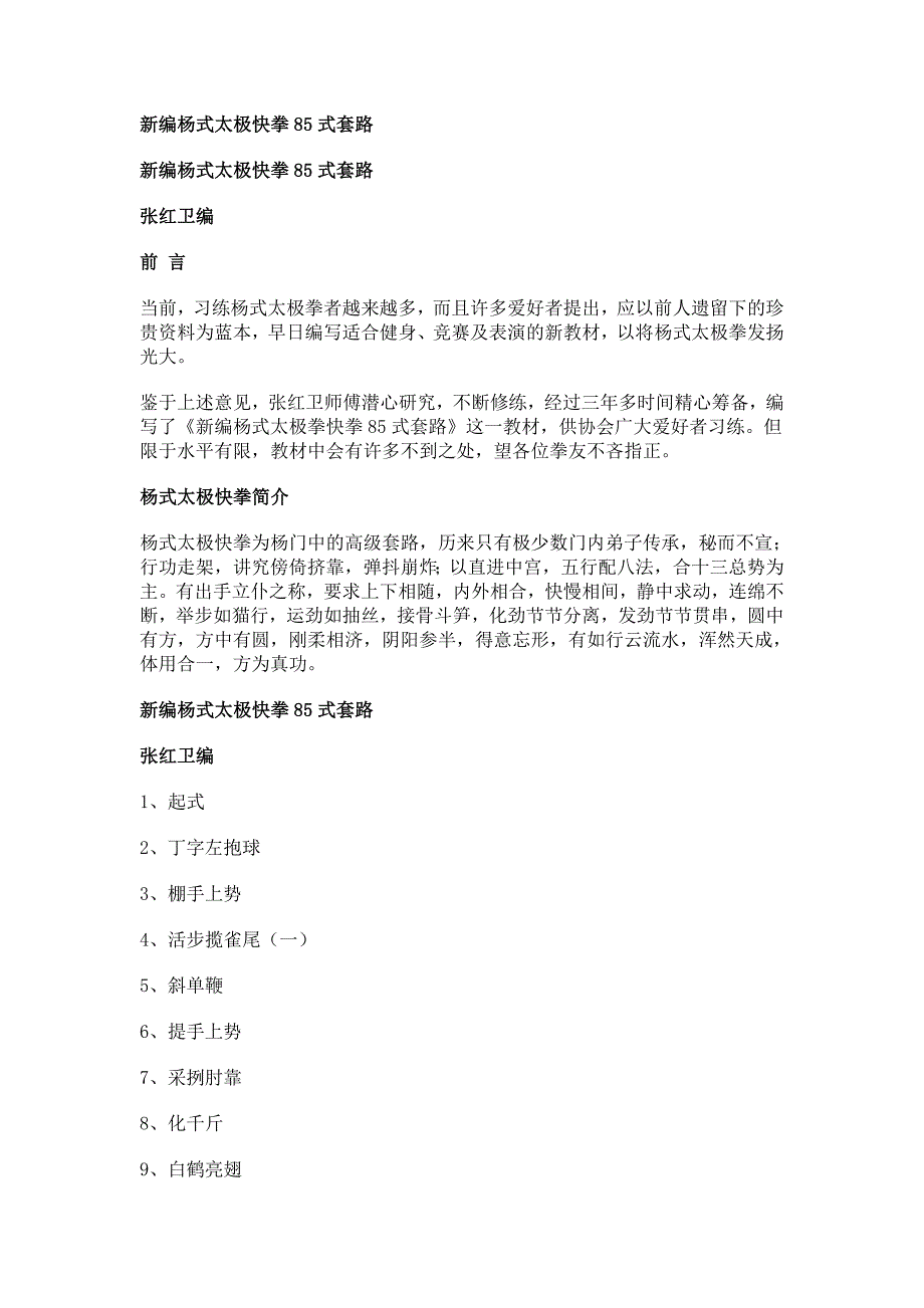 新编杨式太极快拳85式套路_第1页