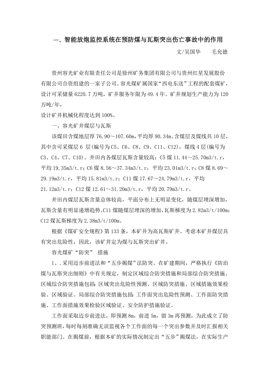 智能放炮监控系统在预防煤与瓦斯突出伤亡事故中的作用_第1页