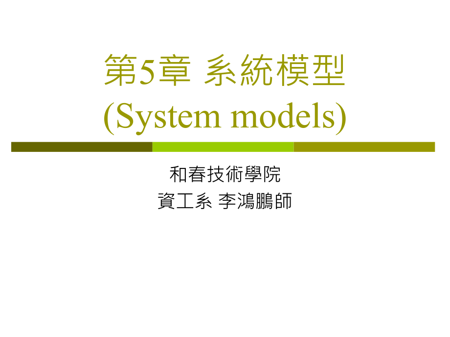 第五章(ppt檔) - 第5章系統模型 (System models)_第1页