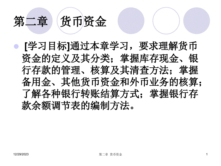 中级财务会计第二章_第1页