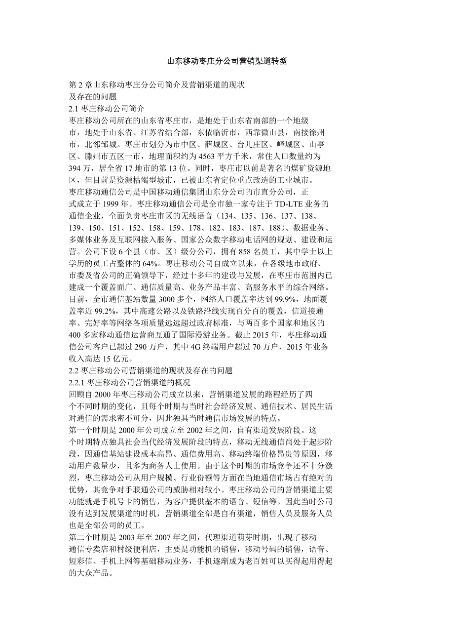 山东移动枣庄分公司营销渠道转型_第1页