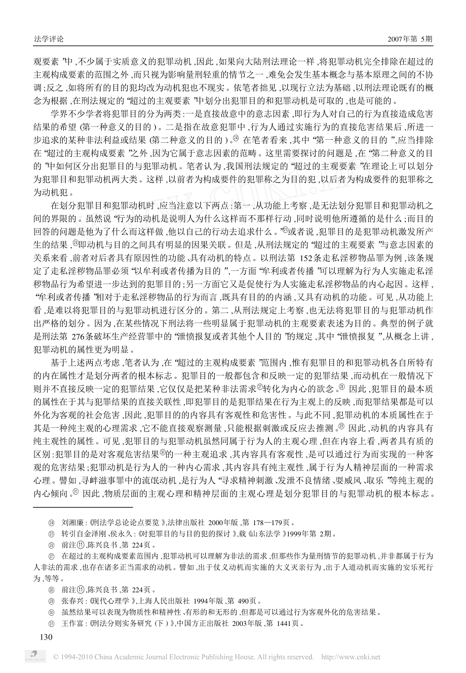 论我国刑法中的犯罪动机与犯罪目的_第4页