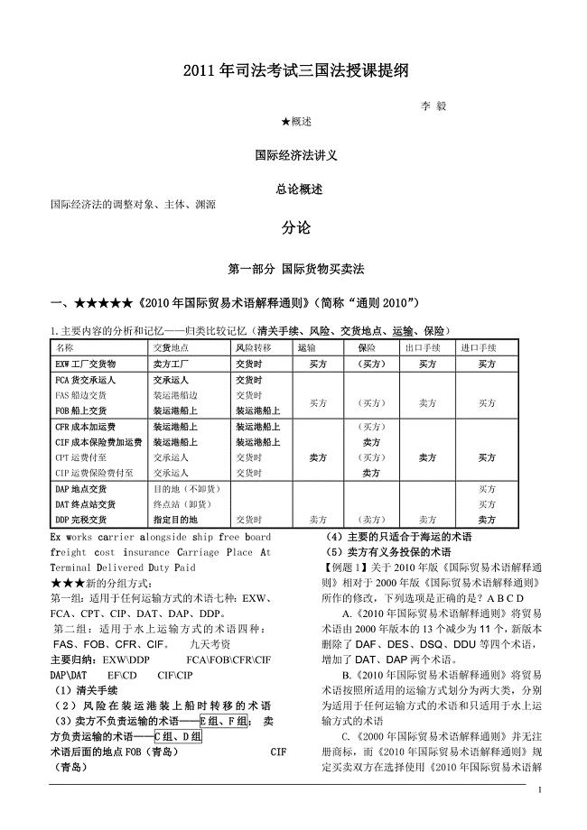 2011年新起点系统强化班李毅三国法讲义