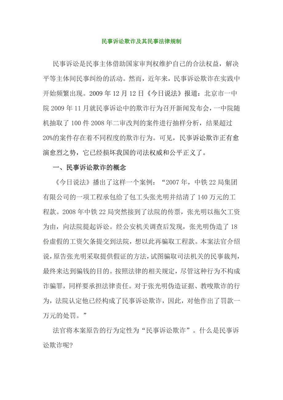 民事诉讼欺诈及其民事法律规制探究_第1页