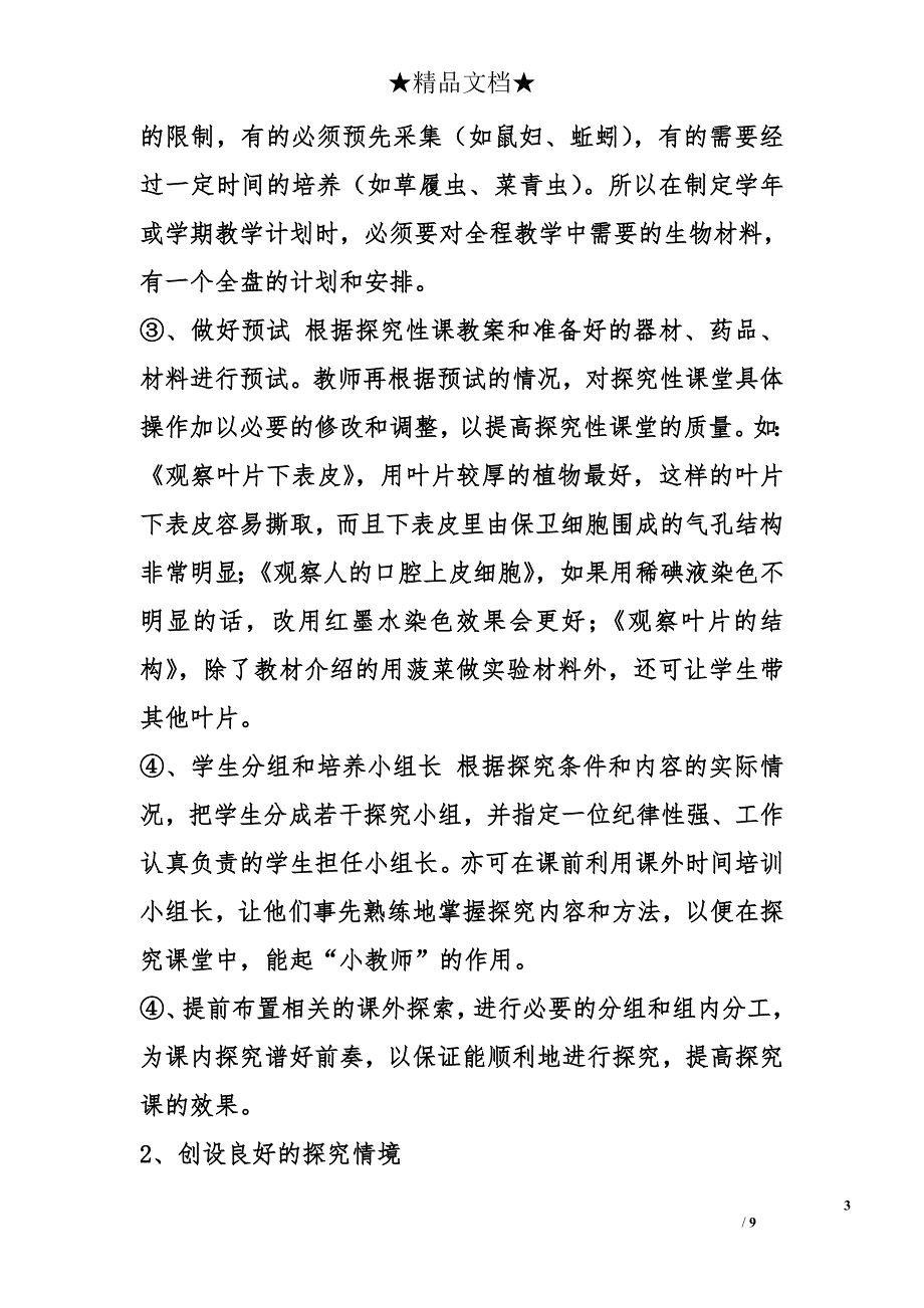 浅谈如何有效开展初中生物探究性课堂论文 _第3页