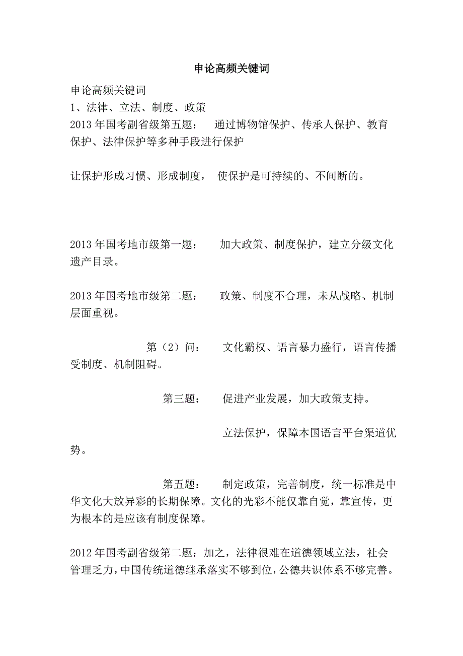 申论高频关键词_第1页