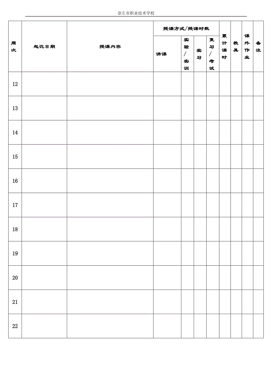 崇左市职校学期授课计划(模板)_第4页