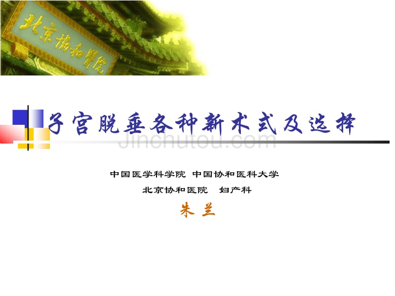 子宫脱垂术式选择09_第1页