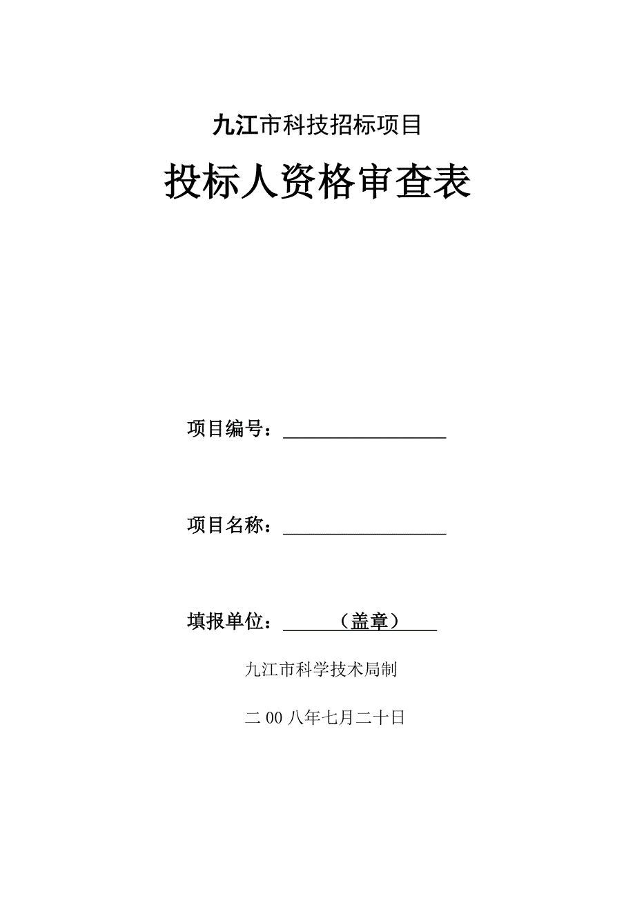 科技招标项目任务书_第1页