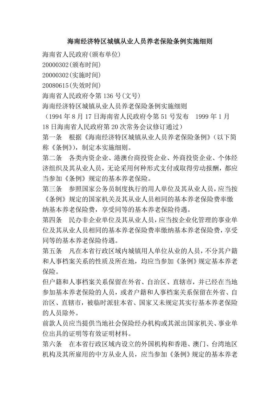 海南经济特区城镇从业人员养老保险条例实施_第1页