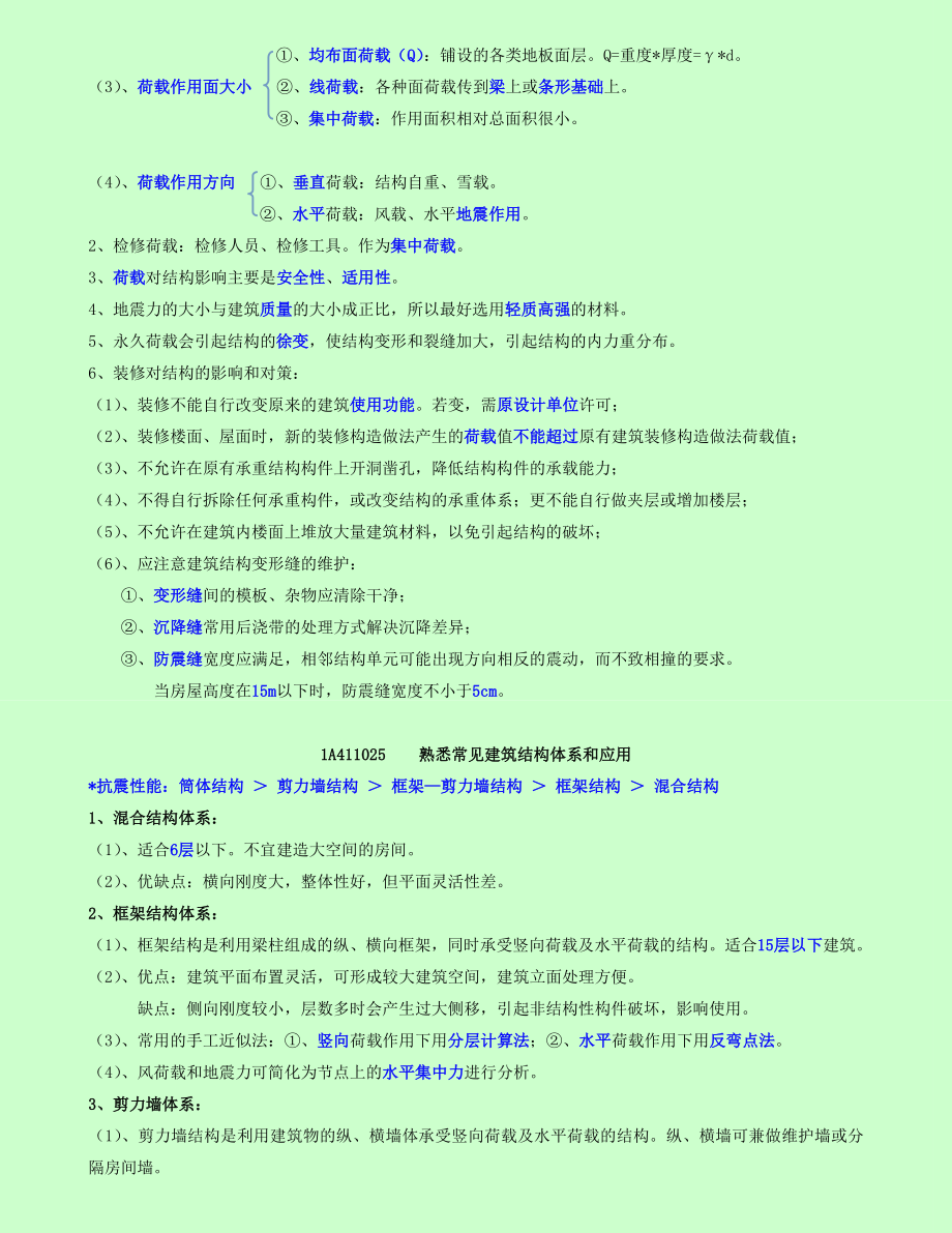 备考一级建造师考试 建筑工程管理与实务 个人学习笔记精编_第4页