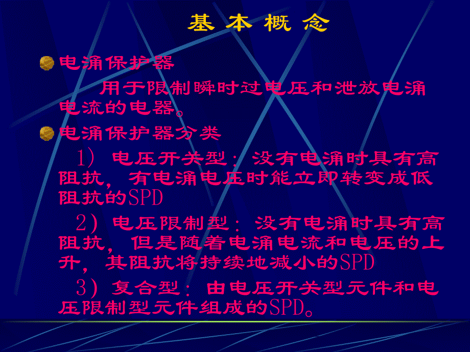 电涌保护器(讲课)_第3页