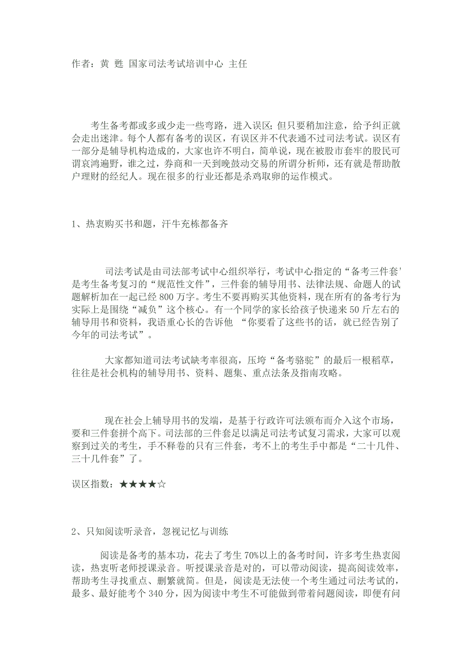 司法考试备考十二个误区_第1页