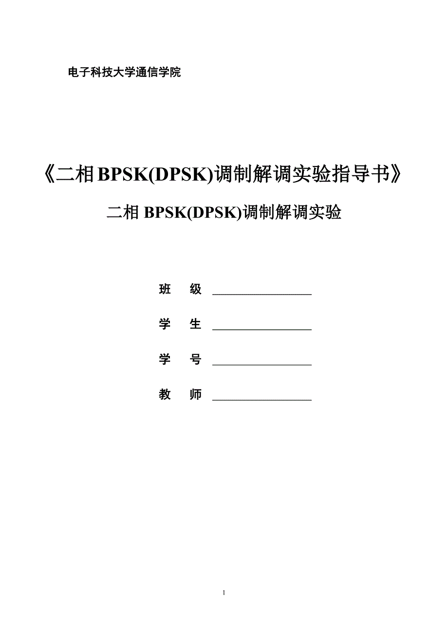 BPSK(DPSK)调制解调实验指导书_第1页