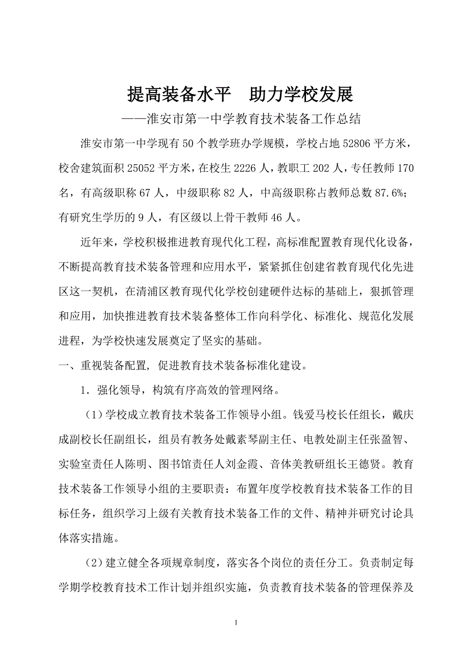 提高装备水平  助力学校发展_第1页