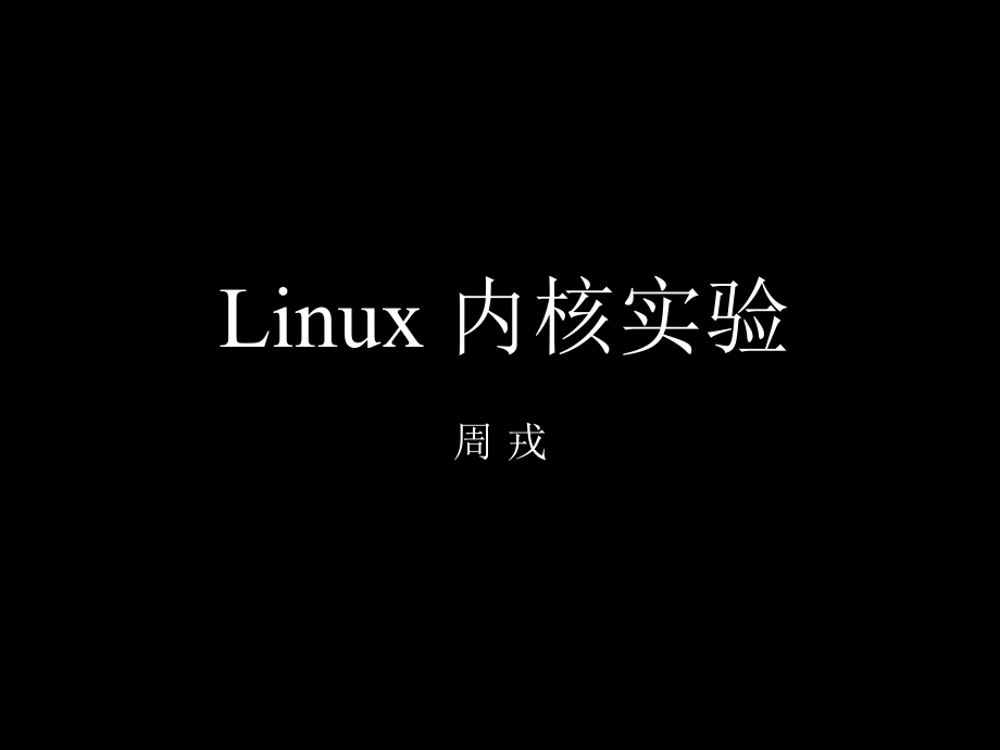 Linux 内核实验_第1页