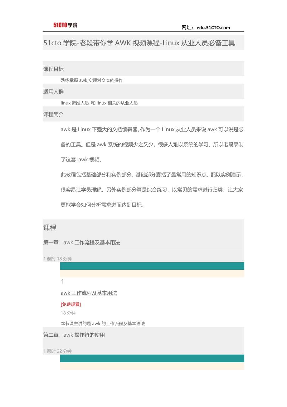 51CTO学院-老段带你学AWK视频课程-Linux从业人员必备工具_第1页