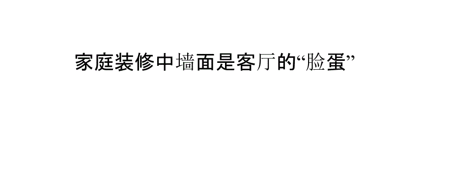 家庭装修中墙面是客厅的“脸蛋”_第1页