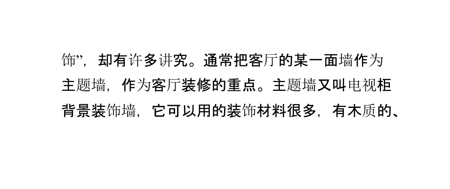 家庭装修中墙面是客厅的“脸蛋”_第3页