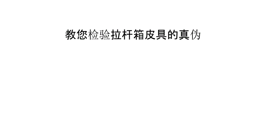 教您检验拉杆箱皮具的真伪_第1页