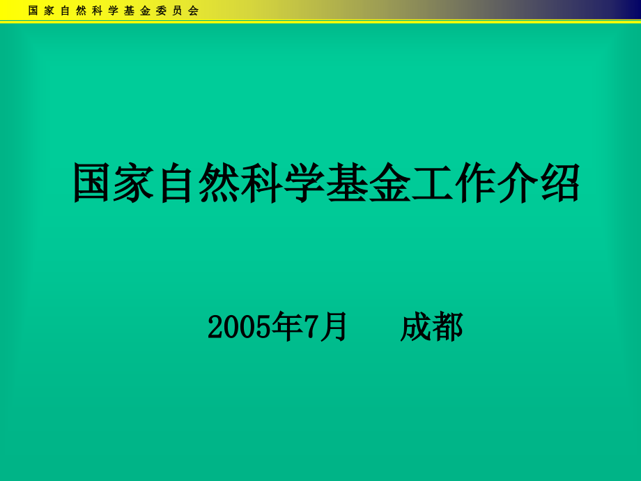 国家自然科学基金工作介绍_第1页