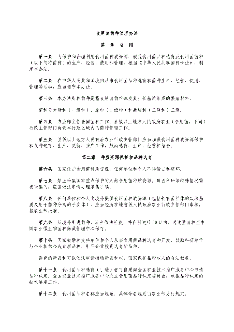 食用菌菌种管理办法_第1页