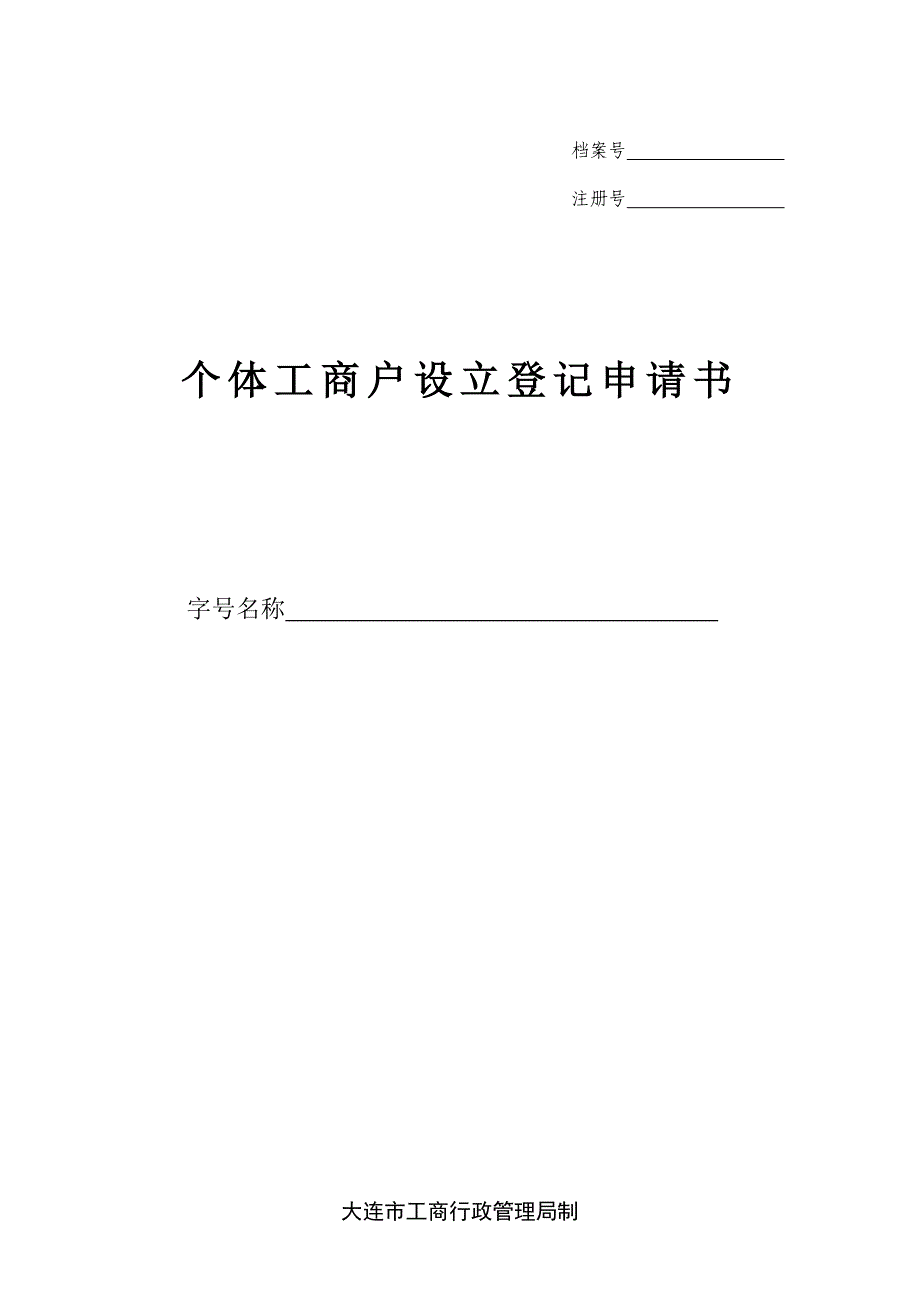 大连市-个体工商户设立登记申请书文本_第1页