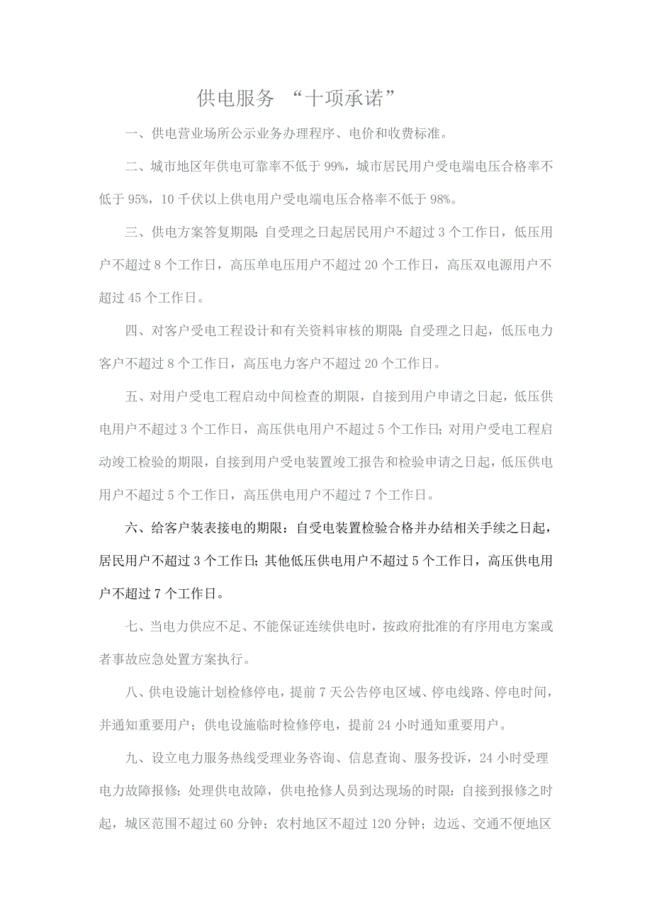 供电服务 “十项承诺”_第1页