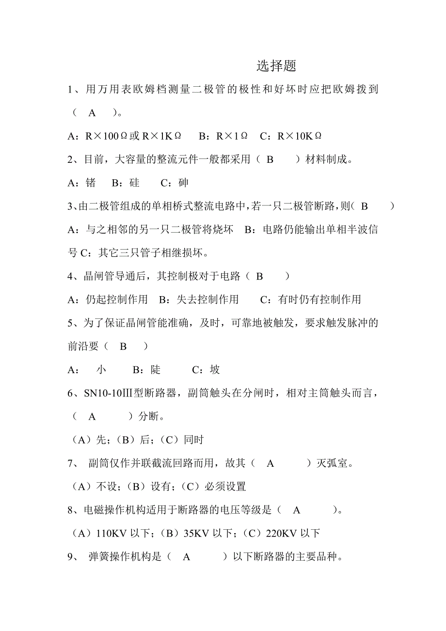 技能大赛变配电专业题库选择题_第1页