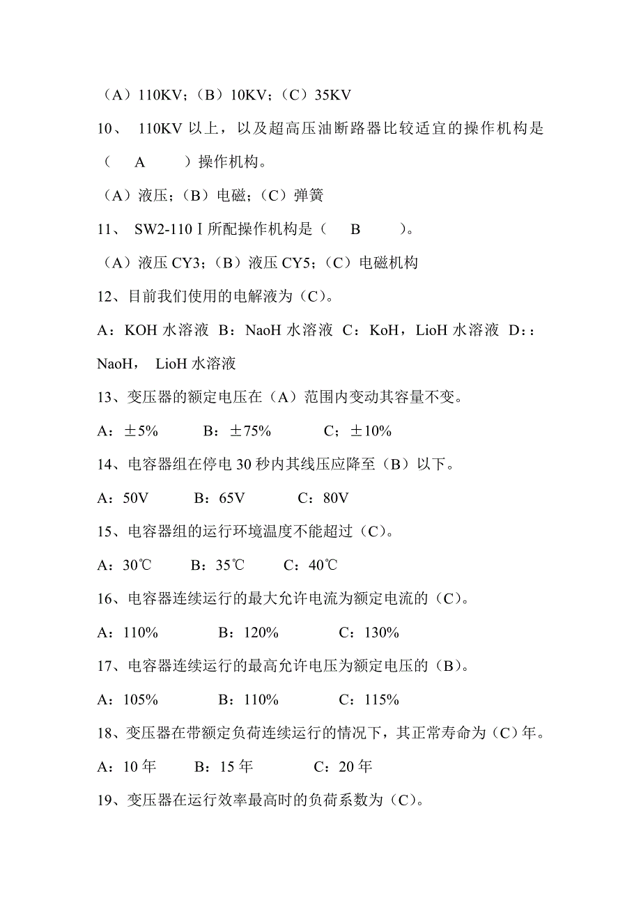 技能大赛变配电专业题库选择题_第2页