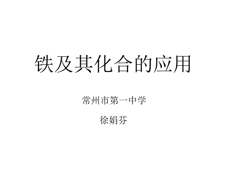 铁及其化合的应用_第1页