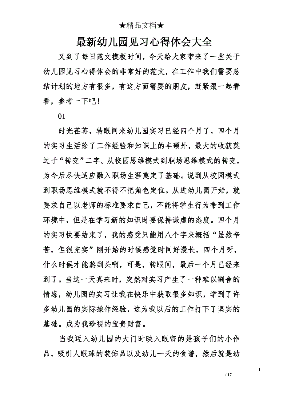 最新幼儿园见习心得体会大全_第1页