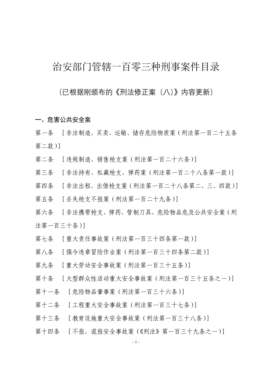 治安部门管辖一百零三种刑事案件目_第1页