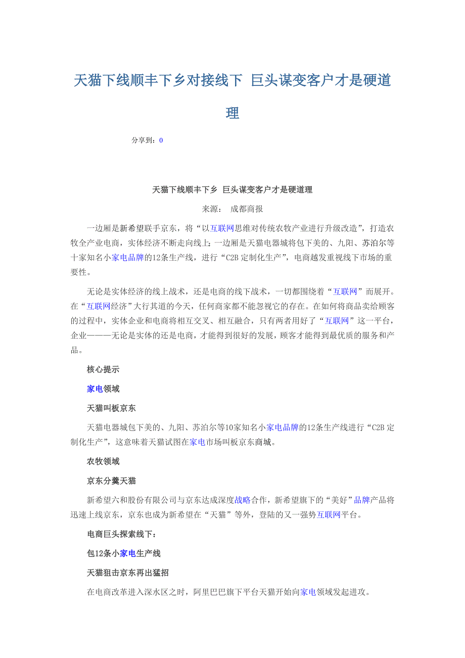 天猫下线顺丰下乡对接线下 巨头谋变客户才是硬道理_第1页