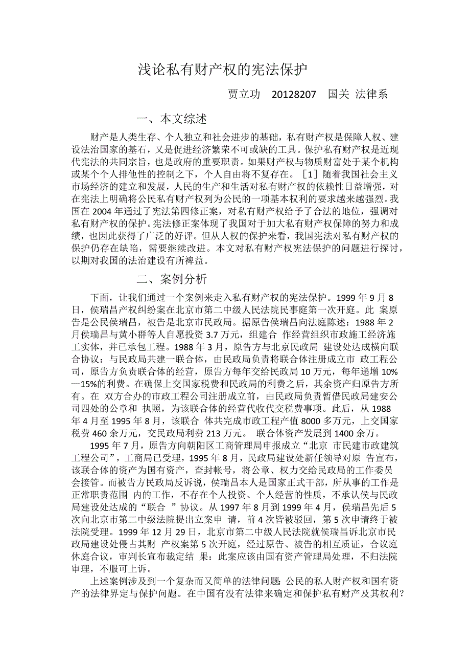浅论私有财产权的宪法保护_第1页