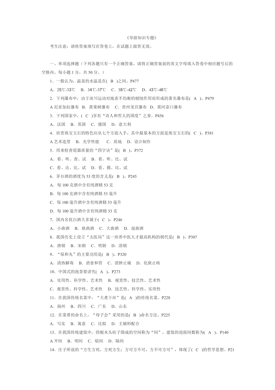 《导游知识专题》_第1页